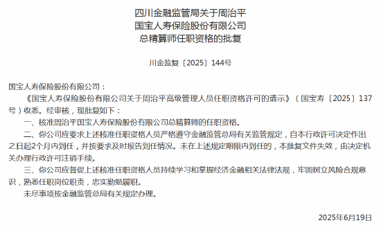 米配资 周治平国宝人寿总精算师任职资格获批