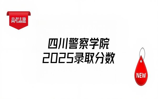 倍倍网 选政治报警校太香了！川警2025物政组合下降37分，历政下降20分
