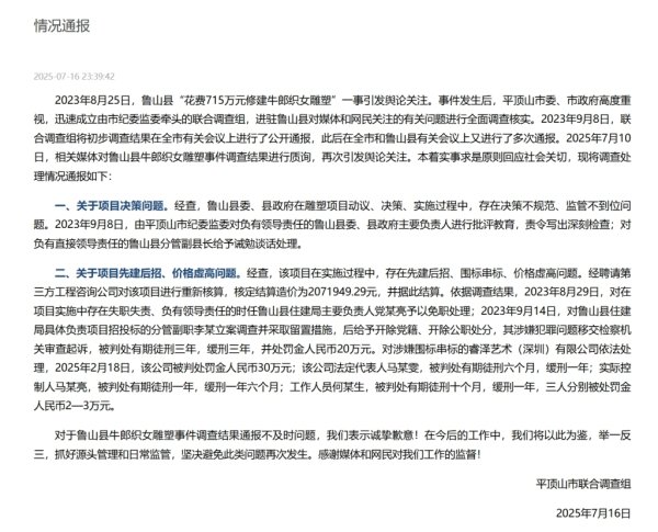 赢翻网配资 河南平顶山再次通报鲁山县715万建雕塑：多人已获刑